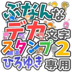 "DEKAMOJI BUNAN2" sticker for "HIROYUKI"