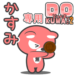 「かすみ」さん専用どっくまPINK2スタンプ