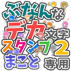 ぶなんなデカ文字２「まこと」さん専用