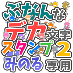 "DEKAMOJI BUNAN2" sticker for "MINORU"