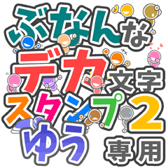 ぶなんなデカ文字２「ゆう」さん専用