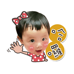 小可愛妍妍