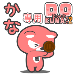 「かな」さん専用どっくまPINK2スタンプ