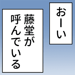 藤堂さん用マンガ風ナレーション Line スタンプ Line Store 藤堂さん用マンガ風ナレーション Line スタンプ Line Store