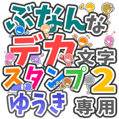 ぶなんなデカ文字２「ゆうき」さん専用