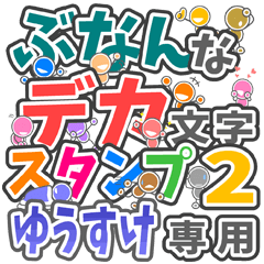 ぶなんなデカ文字２「ゆうすけ」さん専用