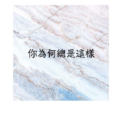 你為何總是這樣