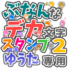 ぶなんなデカ文字２「ゆうた」さん専用