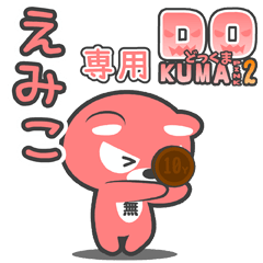 「えみこ」さん専用どっくまPINK2スタンプ