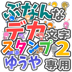 ぶなんなデカ文字２「ゆうや」さん専用
