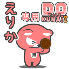 「えりか」さん専用どっくまPINK2スタンプ