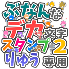 ぶなんなデカ文字２「りゅう」さん専用