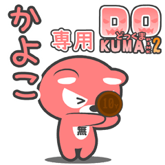 「かよこ」さん専用どっくまPINK2スタンプ