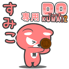 「すみこ」さん専用どっくまPINK2