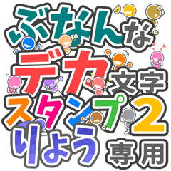 ぶなんなデカ文字２「りょう」さん専用