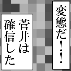 菅井が使うナレーション