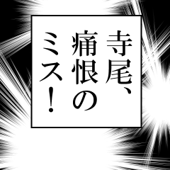 寺尾が使うナレーション