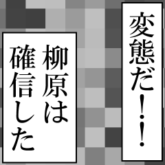 柳原が使うナレーション