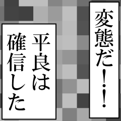 平良が使うナレーション
