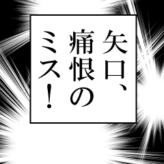 矢口が使うナレーション