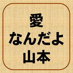 It is love.Yamamoto