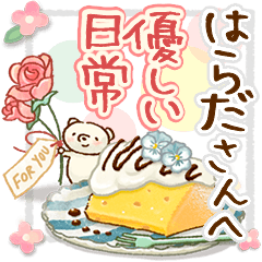 to "HARADA" Gentle everyday words