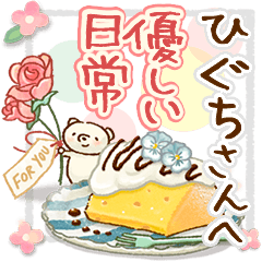 to "HIGUCHI" Gentle everyday words