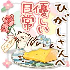 to "HIGASHI" Gentle everyday words