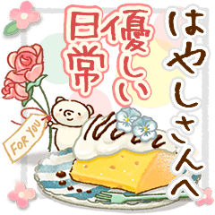 to "HAYASHI" Gentle everyday words