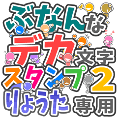 ぶなんなデカ文字２「りょうた」さん専用
