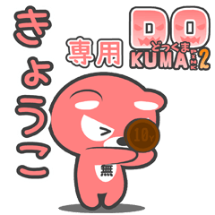 「きょうこ」さん専用どっくまPINK2