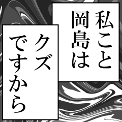 岡島が使うナレーション
