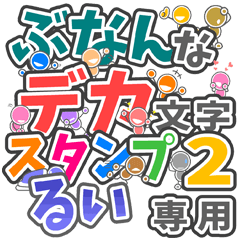 ぶなんなデカ文字２「るい」さん専用