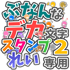 ぶなんなデカ文字２「れい」さん専用