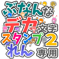 ぶなんなデカ文字２「れん」さん専用