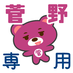 「菅野」さん 専用スタンプ