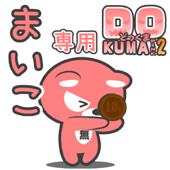 「まいこ」さん専用どっくまPINK2