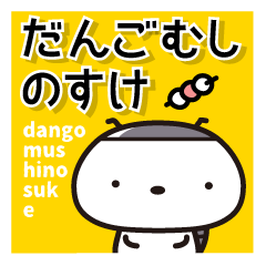 Dangomushinosuke(1)