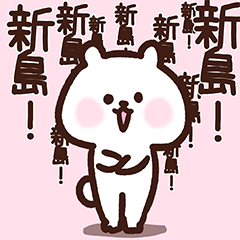 Shinjima cute white bear