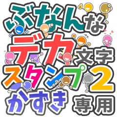 ぶなんなデカ文字２「かずき」さん専用