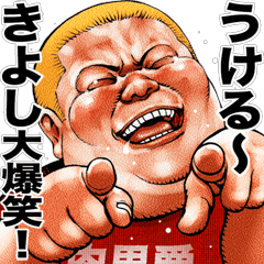 Kiyoshi dedicated Meat baron fat rock