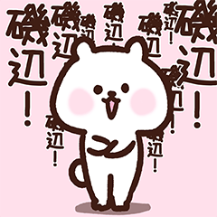Isonabe cute white bear