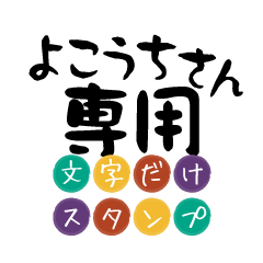 Only for Yokouchi Text Sticker