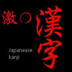Japanese kanji "GEKI"