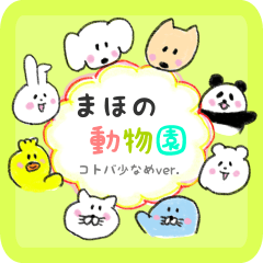 name-zoo sticker ver01 mahono