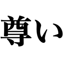 今日も推しが尊い・・・！