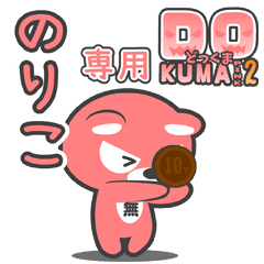 「のりこ」さん専用どっくまPINK2