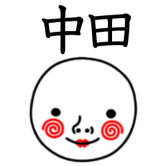 ☆中田☆名前スタンプ(てんねんでんねん)
