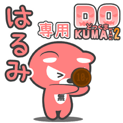 「はるみ」さん専用どっくまPINK2