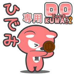 「ひでみ」さん専用どっくまPINK2
